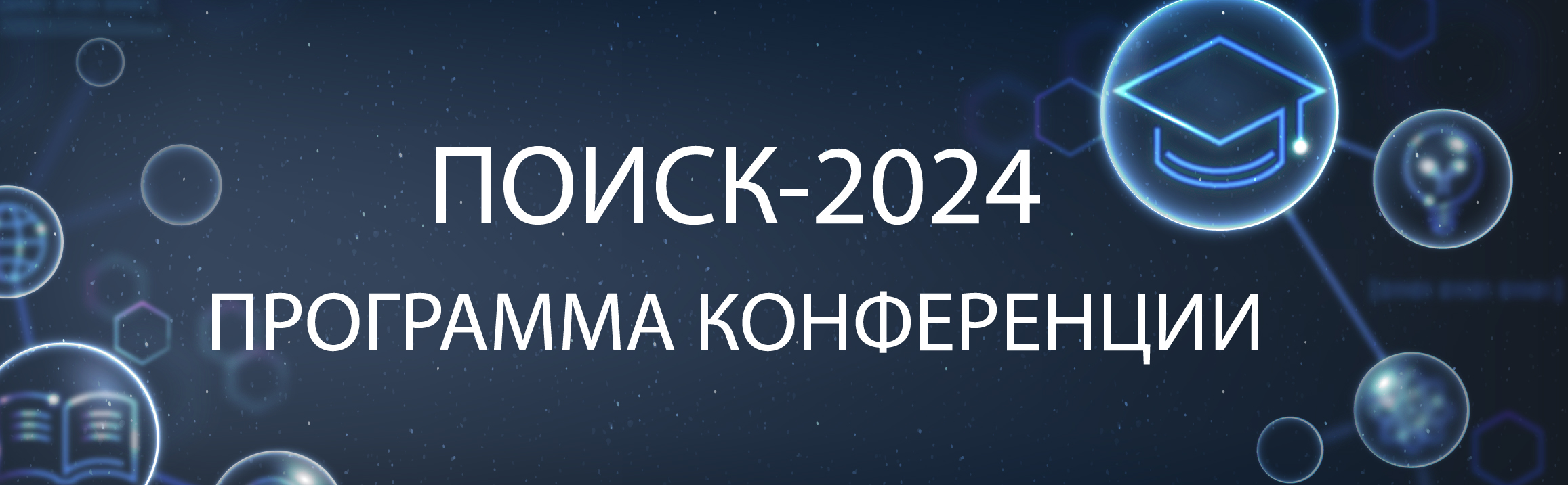 Программа Поиск-2024