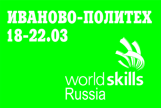 В Иванове стартует первый межвузовский чемпионат WorldSkills
