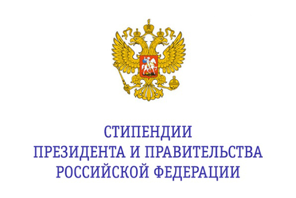 Шесть студентов будут получать стипендии Президента и Правительства Российской Федерации