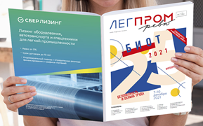 ИВГПУ – на страницах нового отраслевого журнала «Легпром ревю»