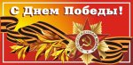 Евгений Румянцев: с Днем Победы, друзья!