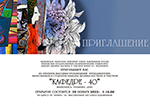 В Иванове открывается выставка, посвященная юбилею кафедры дизайна костюма и текстиля