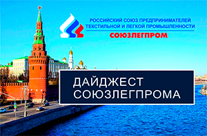 Новости легпрома России и ЕАЭС